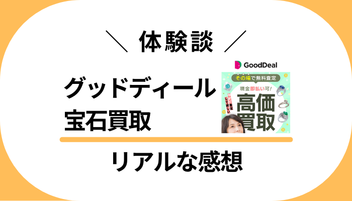 【体験談】グッドディール 宝石買取を利用して感じたメリット・デメリット