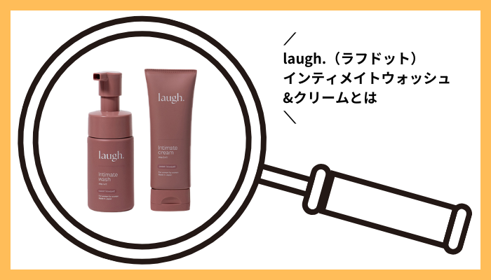 laugh.(ラフドット)デリケートゾーン インティメイトウォッシュ&クリームとは