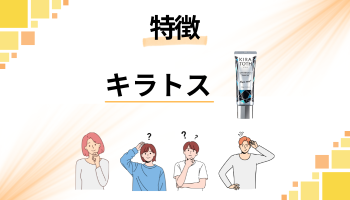 KIRATOTH(キラトス)歯磨き粉の特徴