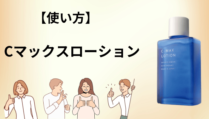 Cマックスローションの効果を引き出す使い方