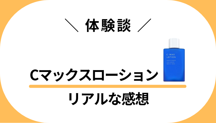 【体験談】Cマックスローションを使って感じたメリット・デメリット