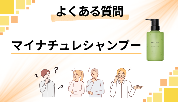 マイナチュレシャンプーに関するよくある質問