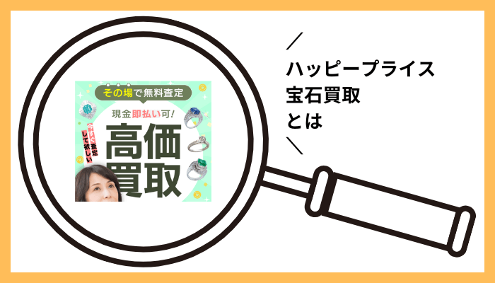 ハッピープライス 宝石買取とは