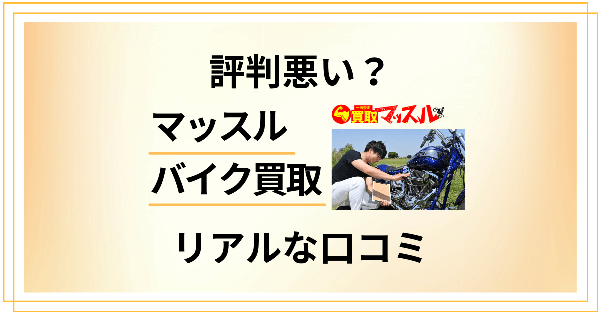 【評判悪い？】後悔する？マッスル バイク買取のリアルな口コミをご紹介