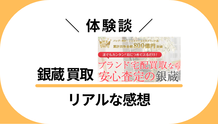 【体験談】銀蔵 買取を利用して感じたメリット・デメリット