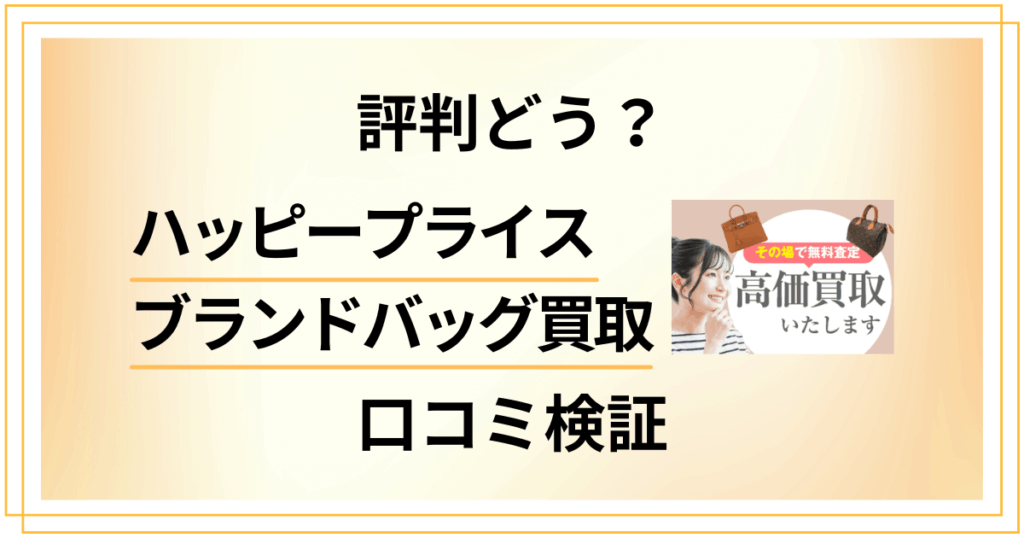【後悔する？】評判どう？ハッピープライス ブランドバッグ買取の口コミ