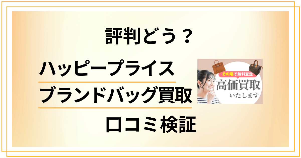 【後悔する?】評判どう?ハッピープライス ブランドバッグ買取の口コミ