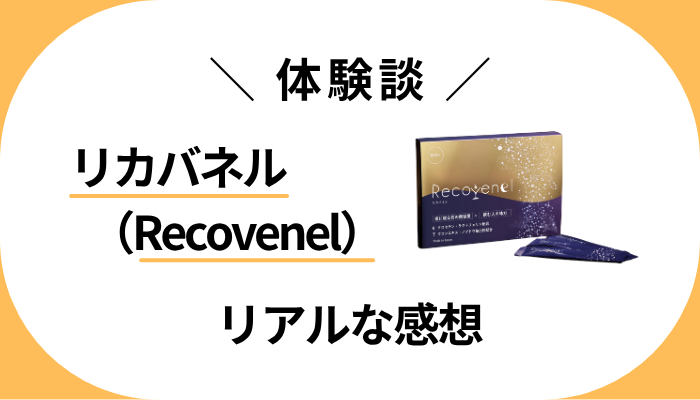 【体験談】リカバネル(Recovenel)を飲んで感じたメリット・デメリット