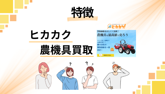 ヒカカク 農機具買取の特徴
