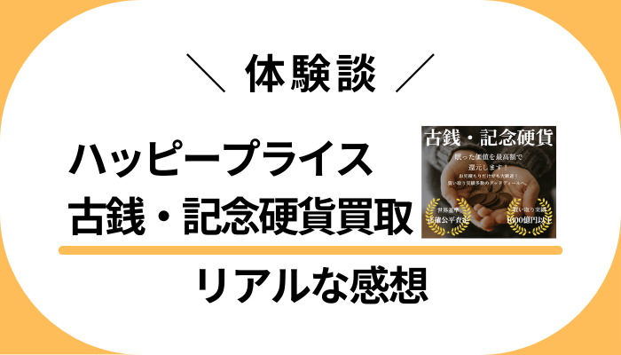 【体験談】ハッピープライス 古銭・記念硬貨買取を利用して感じたメリット・デメリット