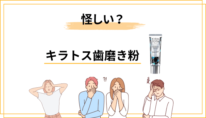 「キラトス歯磨き粉は怪しい」と言われる5つの理由を分解検証