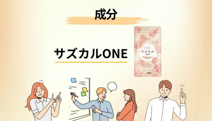 サズカルONEの成分を、公的情報と並べて確認する