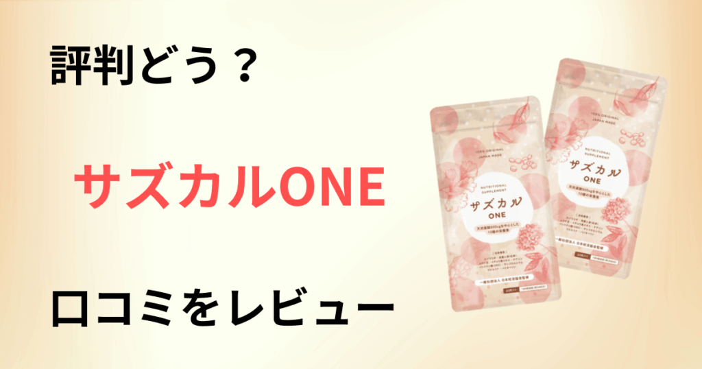 【妊活サプリ】評判どう？サズカルONEの口コミを正直にレビュー