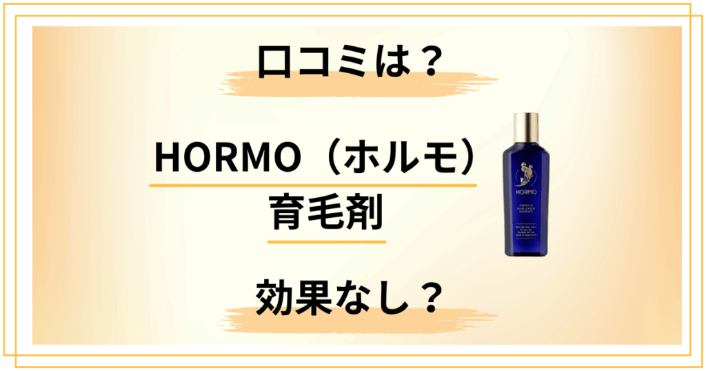 【効果なし？】HORMO（ホルモ）育毛剤の口コミ・副作用・正しい使い方