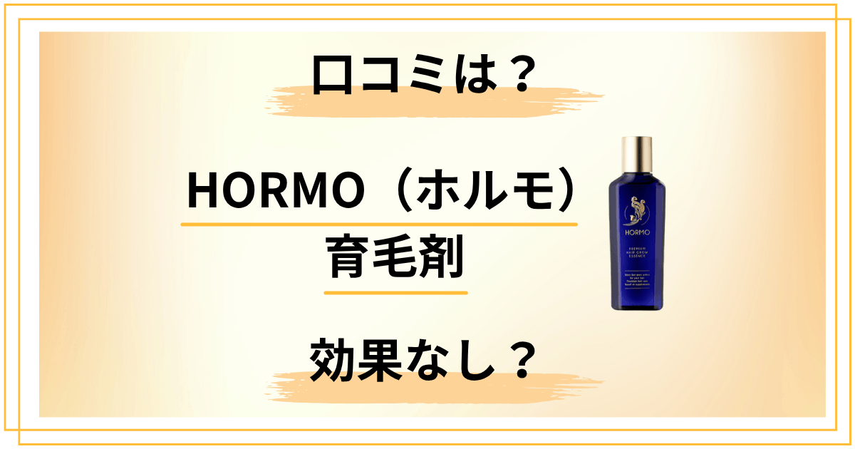 【効果なし？】HORMO（ホルモ）育毛剤の口コミ・副作用・正しい使い方