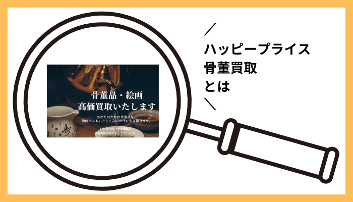 ハッピープライス 骨董買取とは