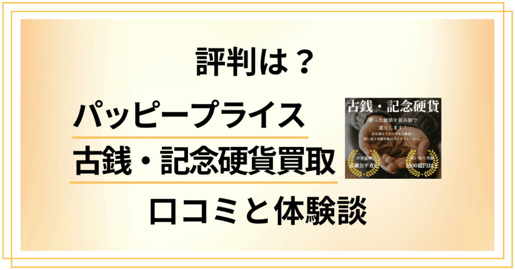 【失敗する？】評判は？ハッピープライス 古銭・記念硬貨買取の口コミと体験談
