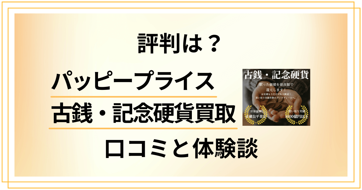 【失敗する？】評判は？ハッピープライス 古銭・記念硬貨買取の口コミと体験談