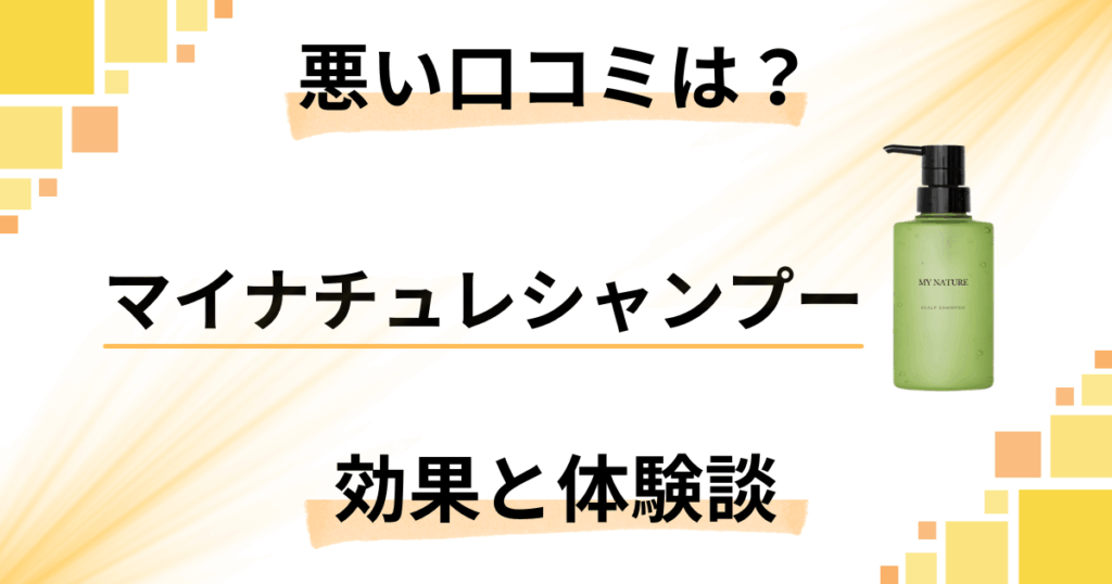 【悪い口コミは？】嘘？マイナチュレシャンプーの効果とリアル体験談