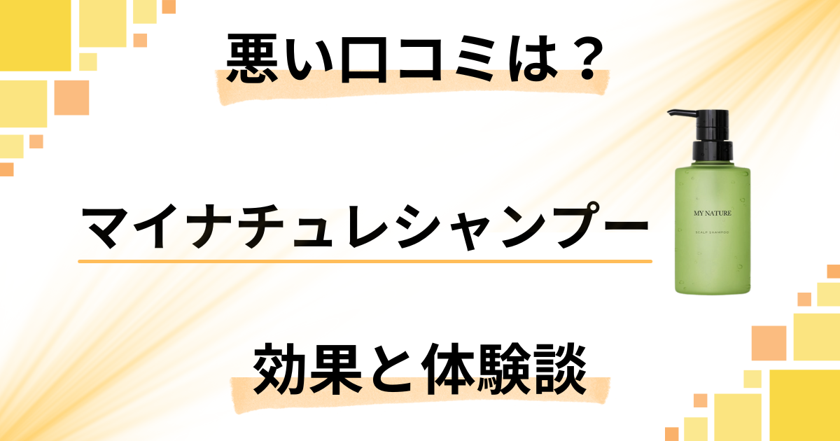 【悪い口コミは?】嘘?マイナチュレシャンプーの効果とリアル体験談