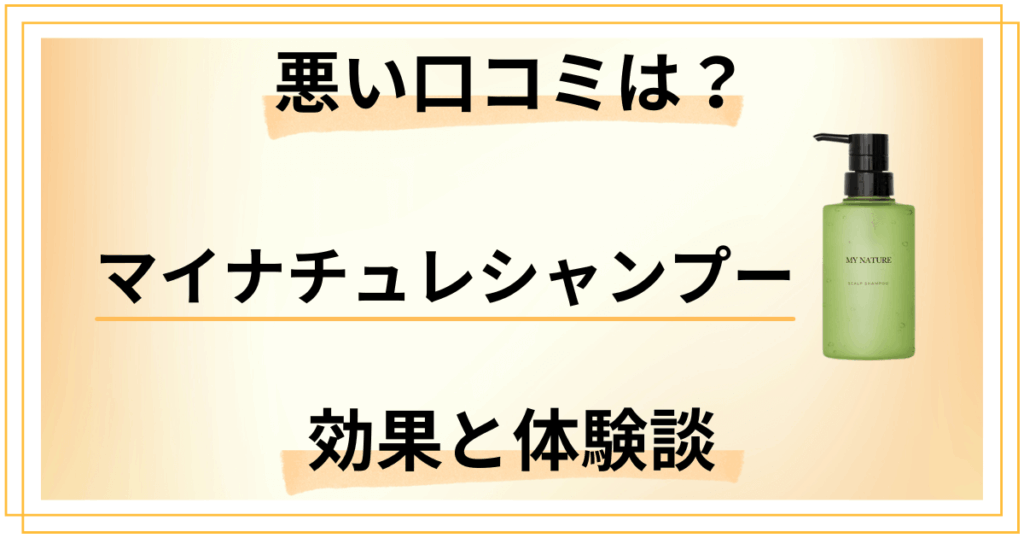 【悪い口コミは？】嘘？マイナチュレシャンプーの効果とリアル体験談