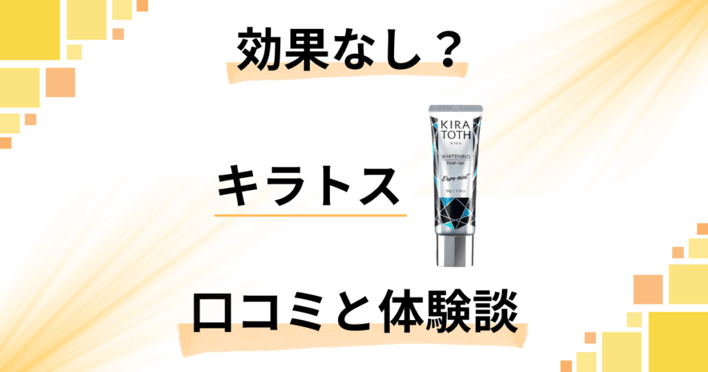 【効果は嘘？】KIRATOTH（キラトス）歯磨き粉の口コミと体験談
