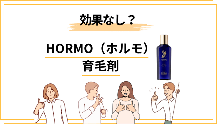 「HORMO（ホルモ） 育毛剤は効果なし」と言われる3つの理由を分解する