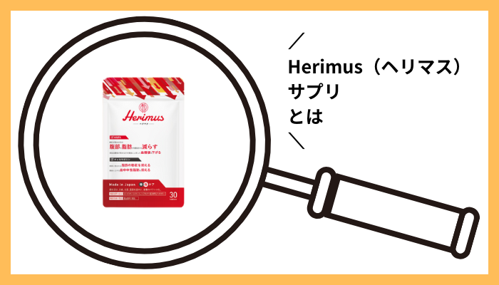 Herimus(ヘリマス)サプリとは