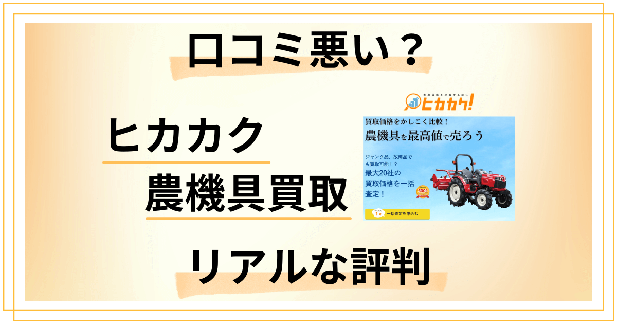【口コミ悪い？】ヒカカク 農機具買取のリアルな評判をご紹介します