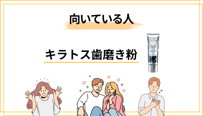 キラトス歯磨き粉が向いている人・向いていない人をハッキリ分けます