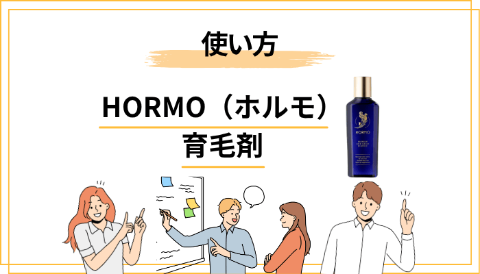 HORMO（ホルモ）の正しい使い方と、効果を引き出す5つのコツ