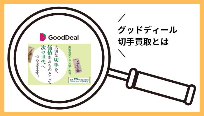 グッドディール 切手買取とは
