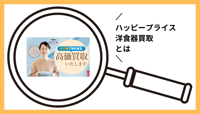 ハッピープライス 洋食器買取とは