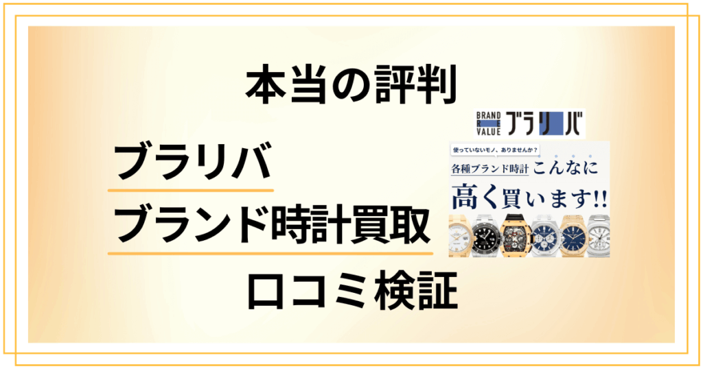 【本当の評判】嘘？ブラリバ ブランド時計買取の口コミを正直に検証