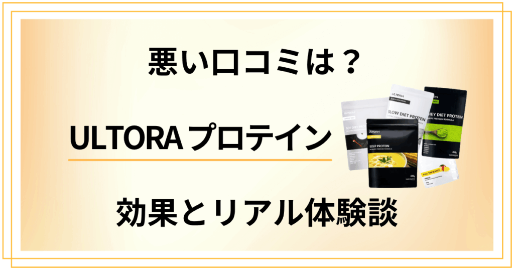 【悪い口コミは？】嘘？ULTORAプロテインの効果とリアル体験談