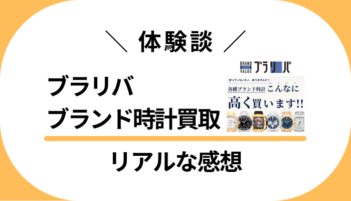 【体験談】ブラリバ ブランド時計買取を利用して感じたメリット・デメリット