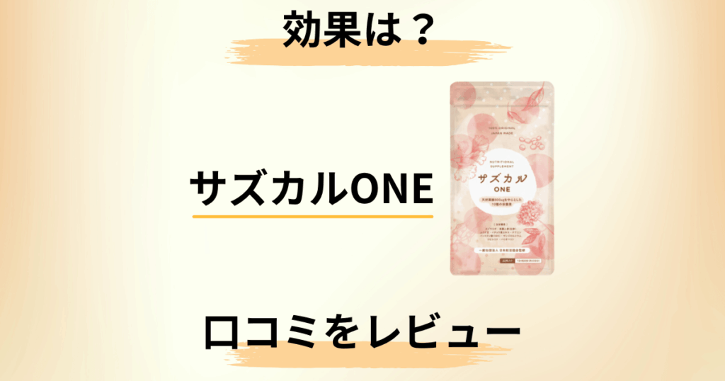 【妊活サプリ】効果はどう？サズカルONEサプリの口コミを正直にレビュー