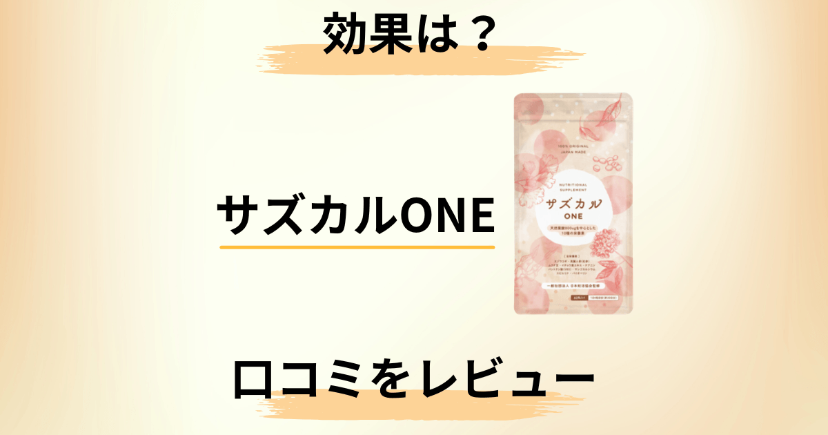 【妊活サプリ】効果はどう?サズカルONEサプリの口コミを正直にレビュー