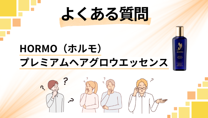 HORMO（ホルモ）プレミアムヘアグロウエッセンスに関するよくある質問