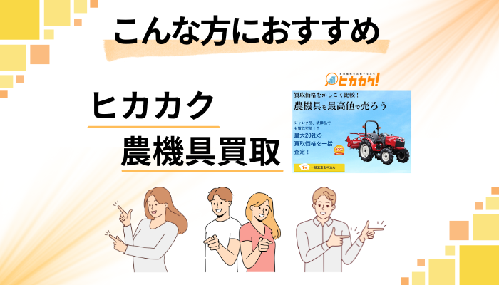 【まとめ】ヒカカク 農機具買取はこんな方におすすめ