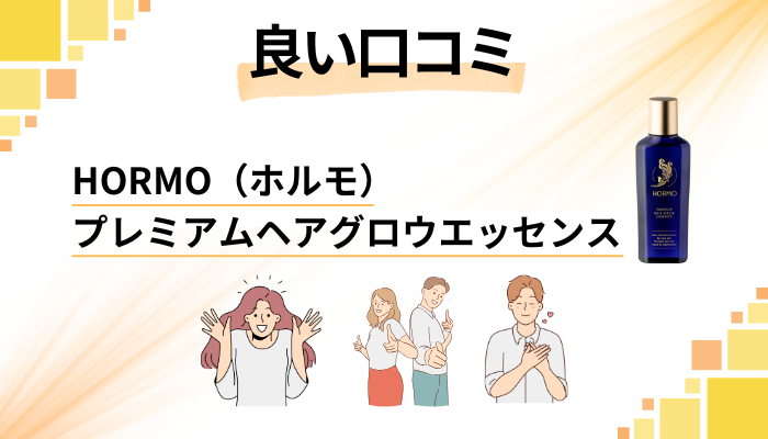 HORMO（ホルモ）プレミアムヘアグロウエッセンスの良い口コミと評判