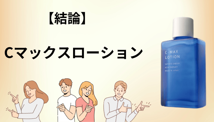 Cマックスローションの口コミを調べてわかった結論