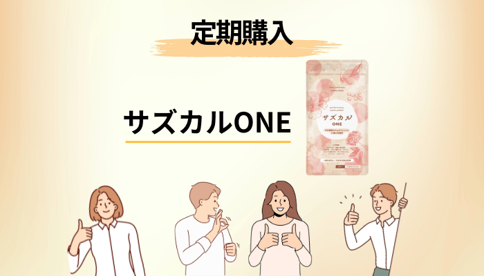 サズカルONEの定期購入|「初回1,800円」のその先にある数字