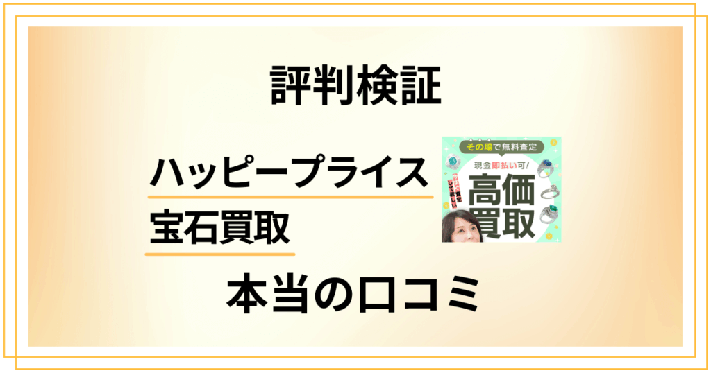 【評判検証】やめとけ？ハッピープライス 宝石買取の本当の口コミ
