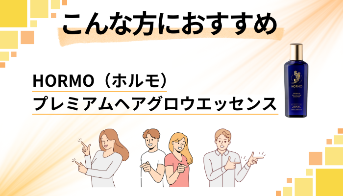 【まとめ】HORMO（ホルモ）プレミアムヘアグロウエッセンスはこんな方におすすめ