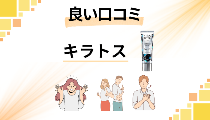 KIRATOTH(キラトス)歯磨き粉の良い口コミと評判