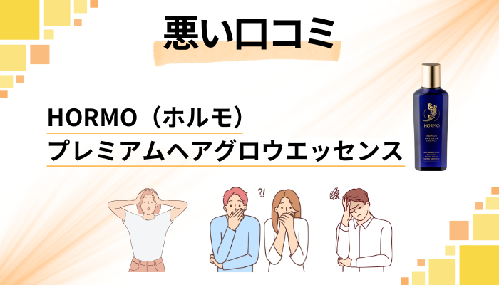 HORMO（ホルモ）プレミアムヘアグロウエッセンスの悪い口コミ評価