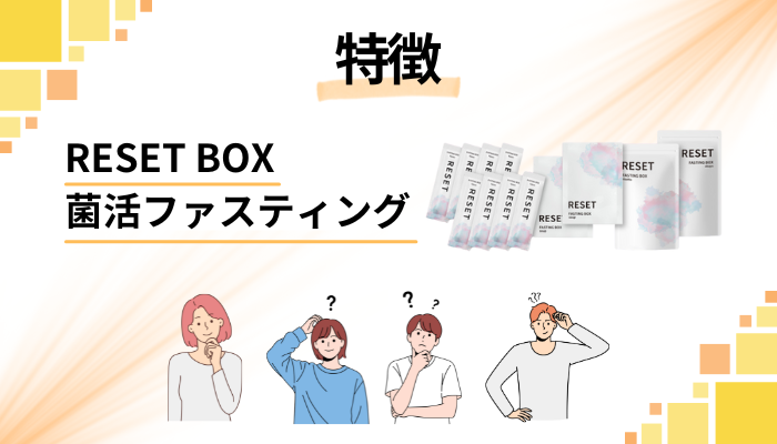 RESET BOX菌活ファスティングの特徴