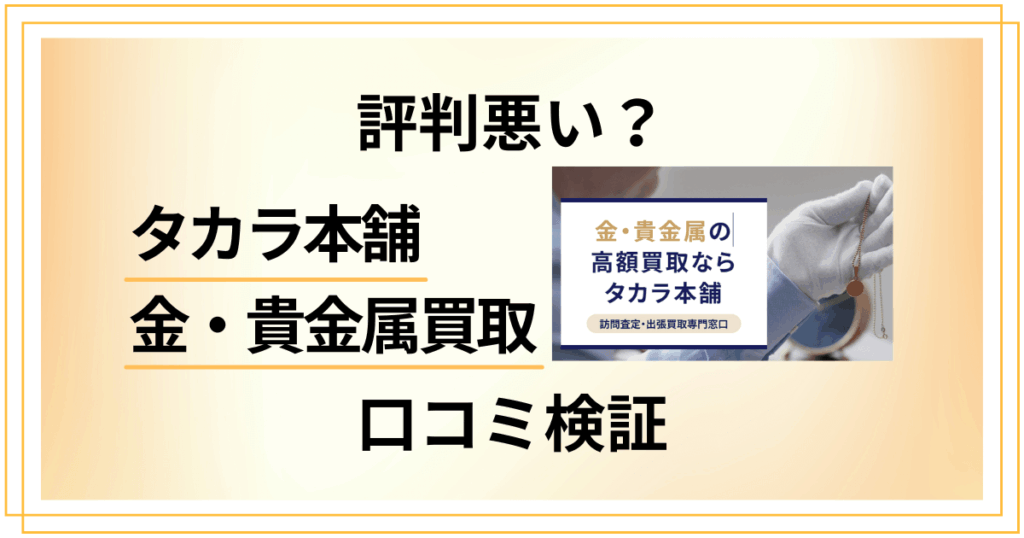 【評判悪い？】タカラ本舗 金・貴金属買取の口コミを検証した結果