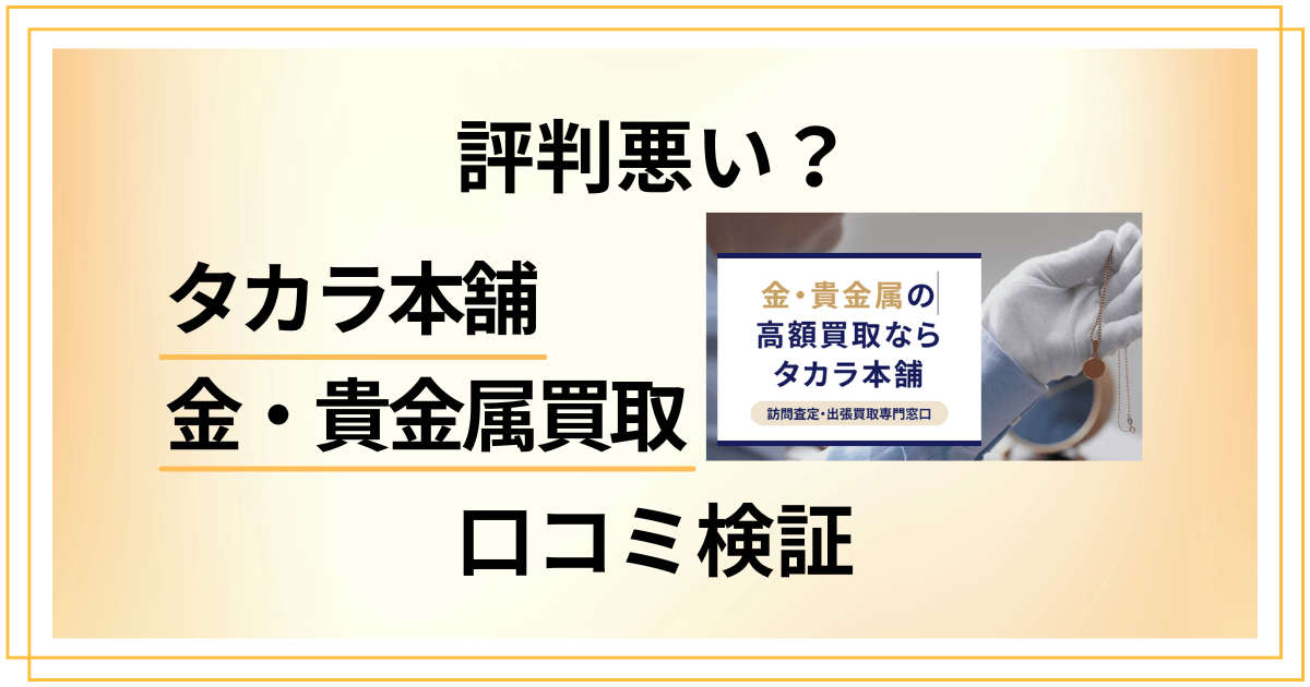 【評判悪い？】タカラ本舗 金・貴金属買取の口コミを検証した結果